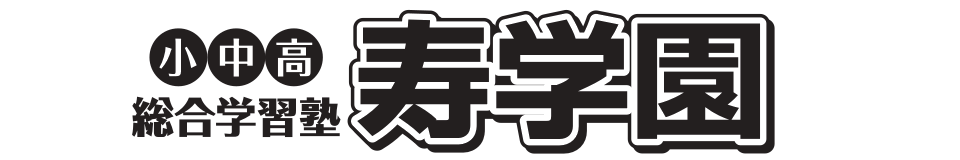 寿学園ロゴ